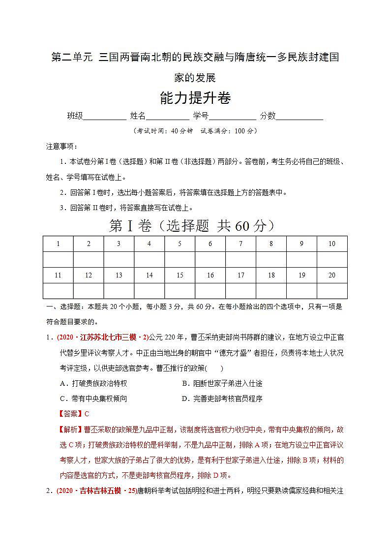 统编版历史中外历史纲要下第2单元《三国两晋南北朝的民族交融与隋唐统一多民族封建国家的发展》提升卷（解析版）第1页