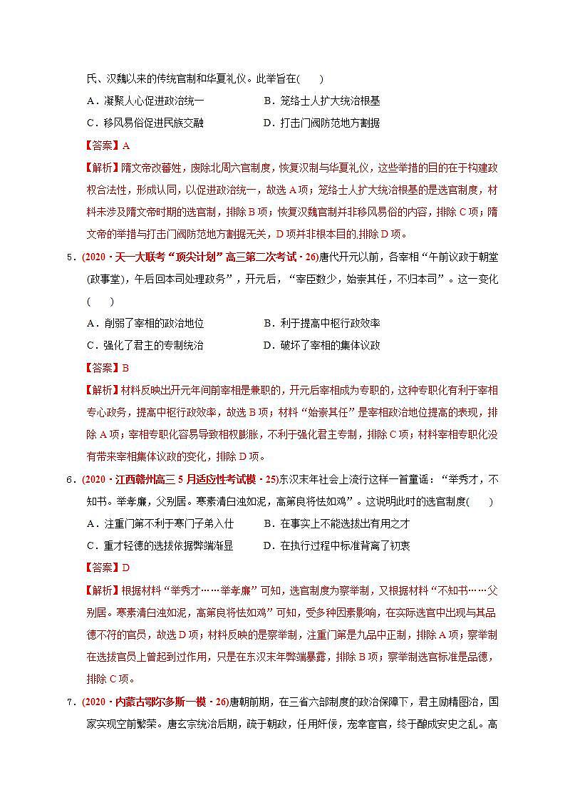 统编版历史中外历史纲要下第2单元《三国两晋南北朝的民族交融与隋唐统一多民族封建国家的发展》提升卷（解析版）第3页