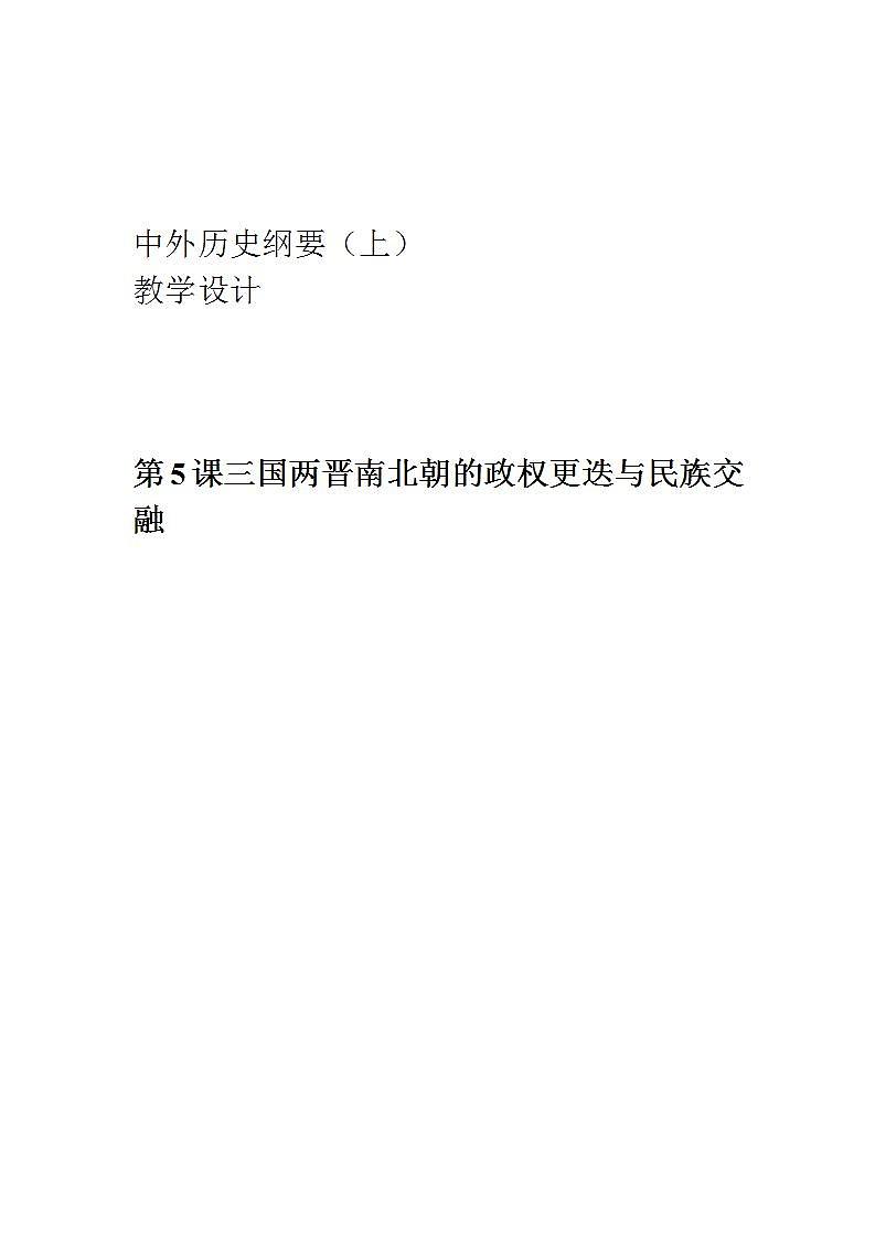 统编版历史中外历史纲要上：第5课《三国两晋南北朝的政权更迭与民族交融》教学设计01