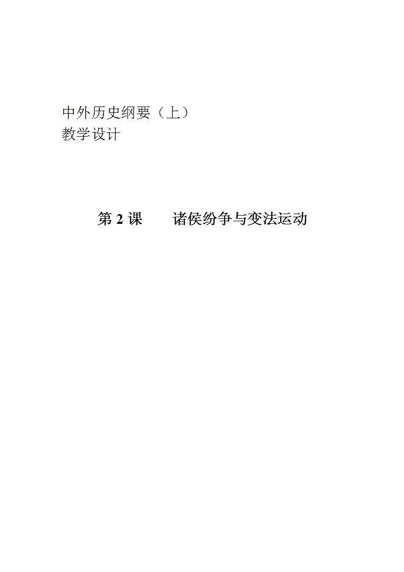 统编版历史中外历史纲要上：第2课《诸侯纷争与变法运动》教学设计01