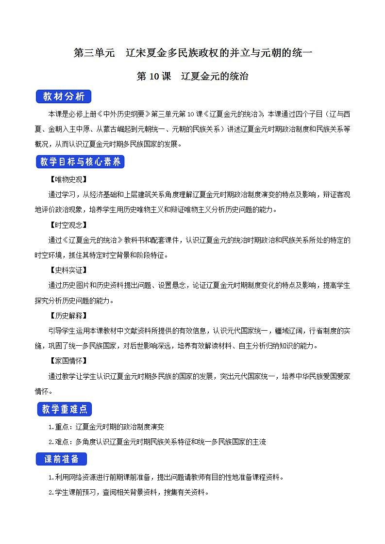 统编版历史中外历史纲要上：第10课《辽夏金元的统治》教学设计01
