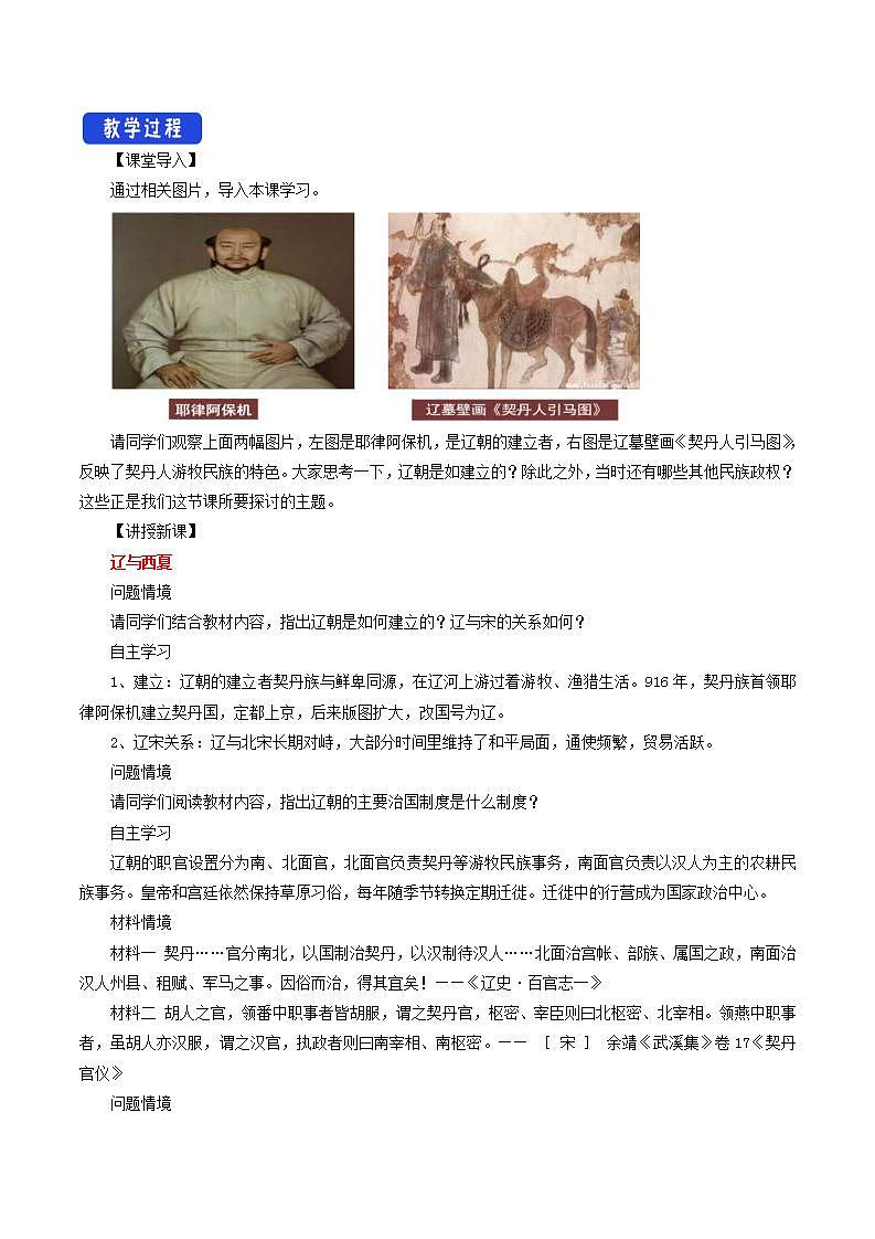 统编版历史中外历史纲要上：第10课《辽夏金元的统治》教学设计02