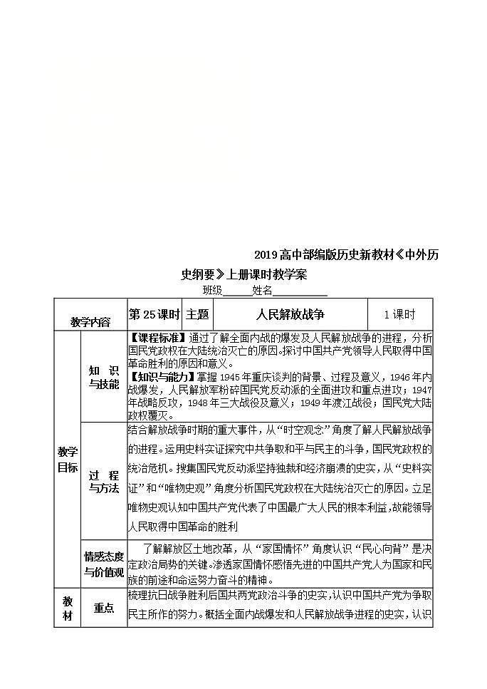 统编版历史中外历史纲要上：第25课《人民解放战争》教学设计第1页