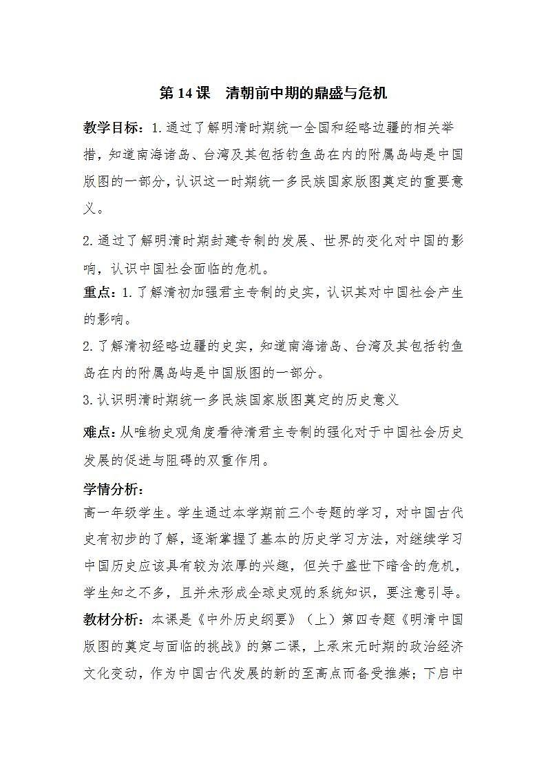 统编版历史中外历史纲要上：第14课《清朝前中期的鼎盛与危机》教学设计01
