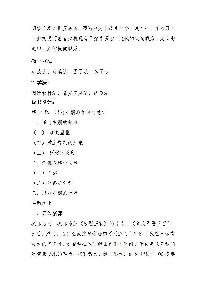 统编版历史中外历史纲要上：第14课《清朝前中期的鼎盛与危机》教学设计02