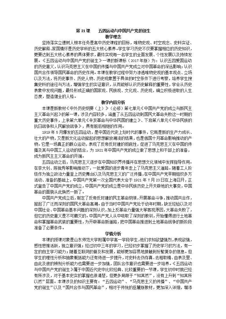 统编版历史中外历史纲要上：第21课《五四运动与中国共产党的诞生》教学设计01