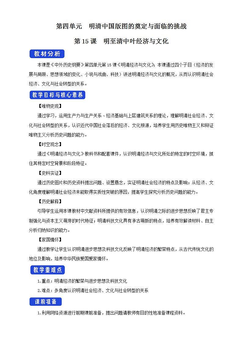 统编版历史中外历史纲要上：第15课《明至清中叶的经济与文化》教学设计第1页