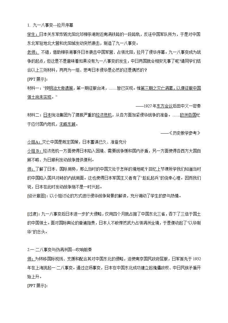 统编版历史中外历史纲要上：第23课《从局部抗战到全面抗战》教学设计03