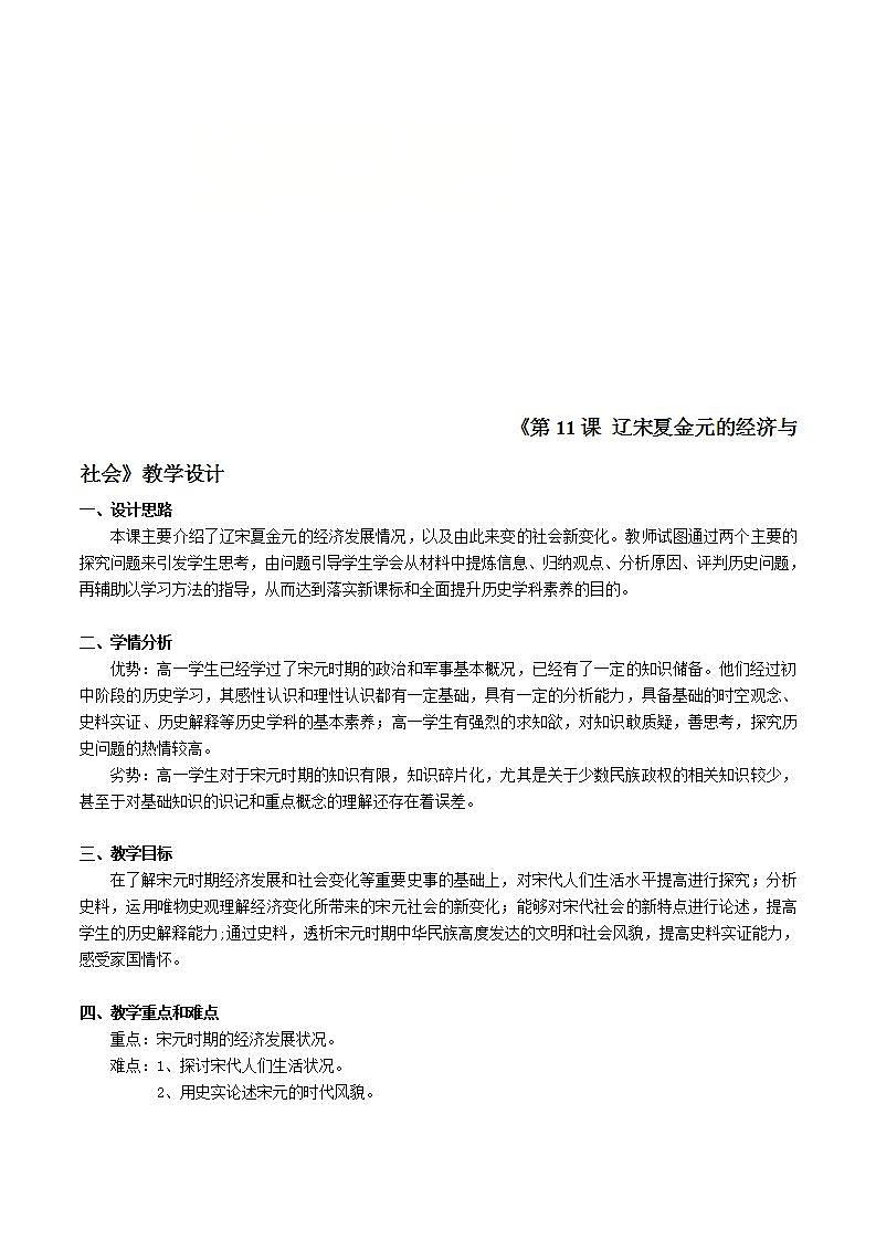 统编版历史中外历史纲要上：第11课《辽宋夏金元的经济与社会》教学设计01