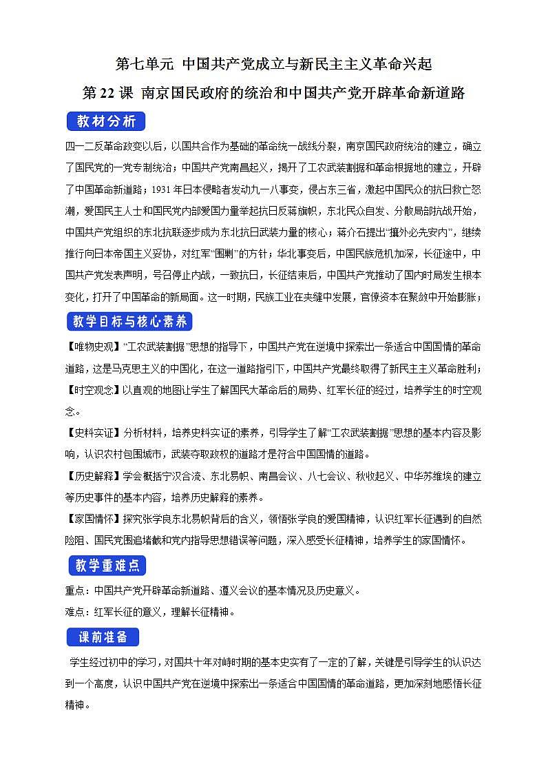 统编版历史中外历史纲要上：第22课《南京国民政府的统治和中国共产党开辟革命新道路》教学设计第1页