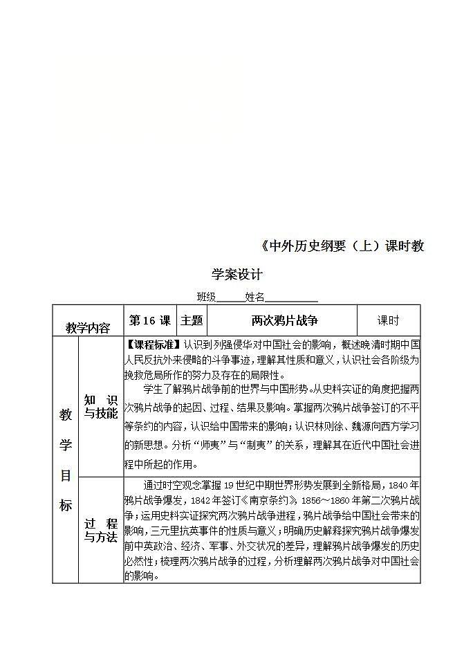 统编版历史中外历史纲要上：第16课《两次鸦片战争》教学设计01