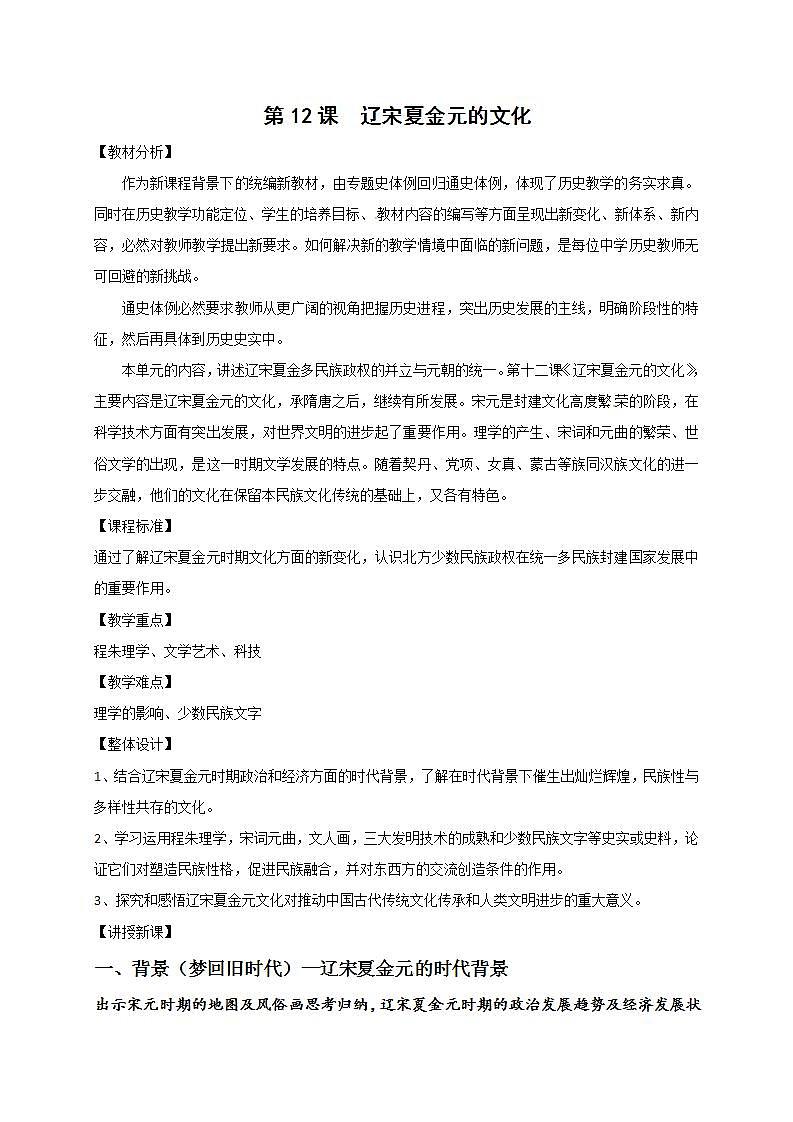 统编版历史中外历史纲要上：第12课《辽宋夏金元的文化》教学设计01