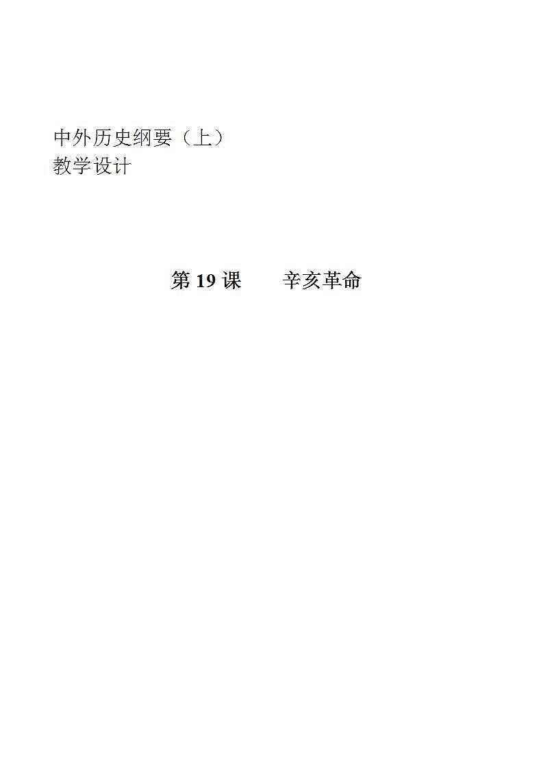 统编版历史中外历史纲要上：第19课《辛亥革命》教学设计01