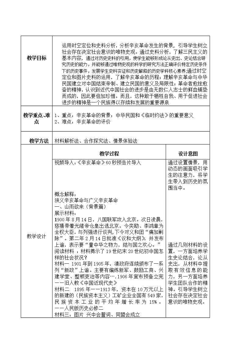 统编版历史中外历史纲要上：第19课《辛亥革命》教学设计02
