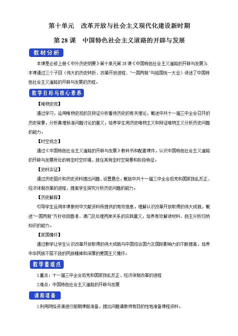 统编版历史中外历史纲要上：第28课《中国特色社会主义道路的开辟与发展》教学设计01