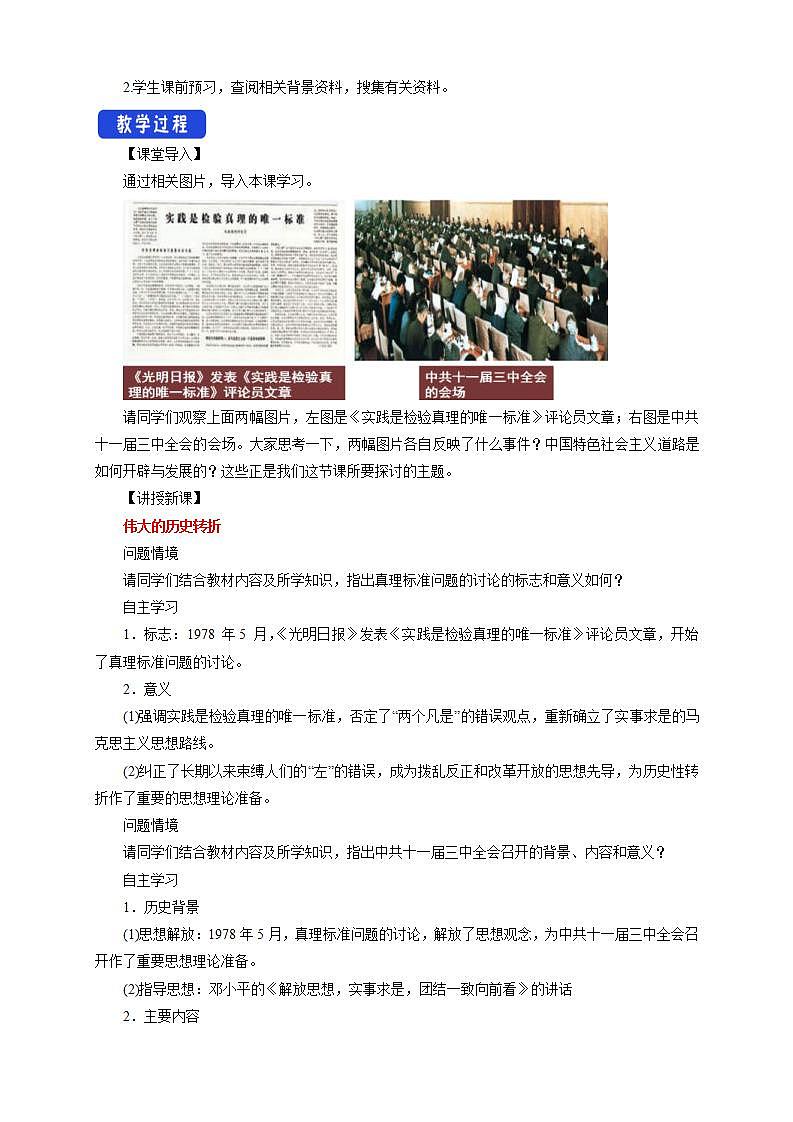 统编版历史中外历史纲要上：第28课《中国特色社会主义道路的开辟与发展》教学设计02