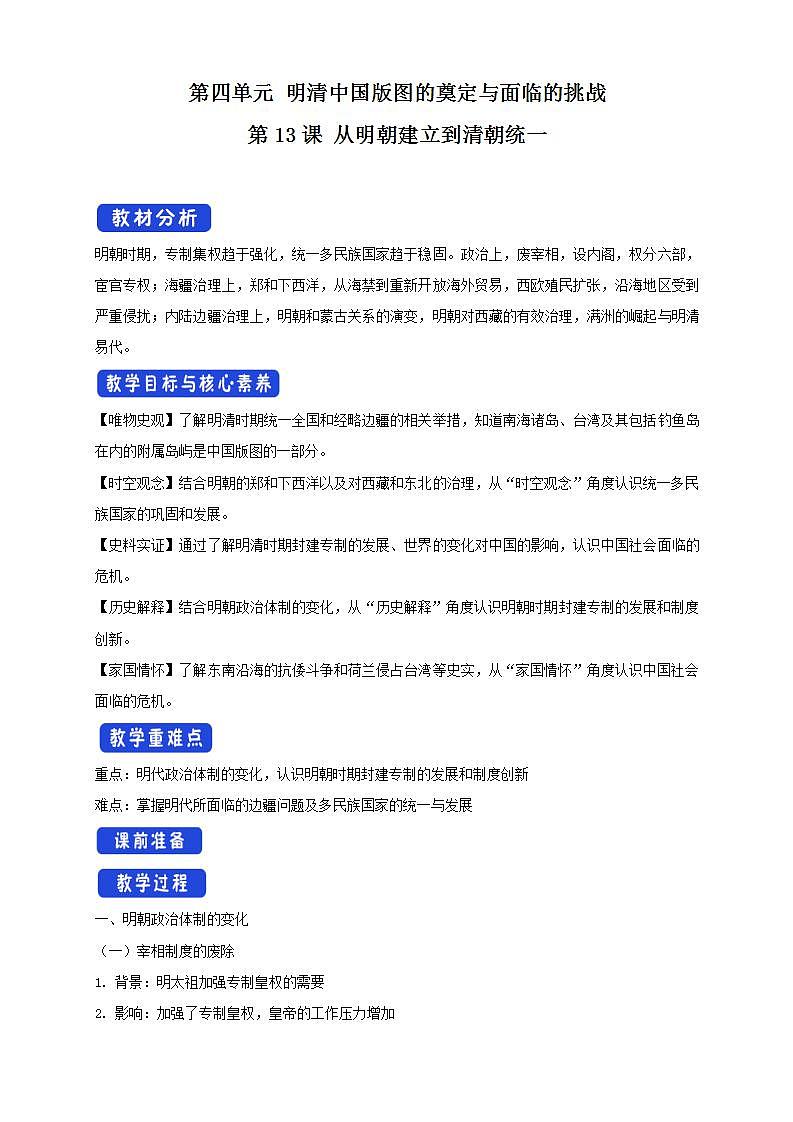 统编版历史中外历史纲要上：第13课《从明朝建立到清军入关》教学设计01