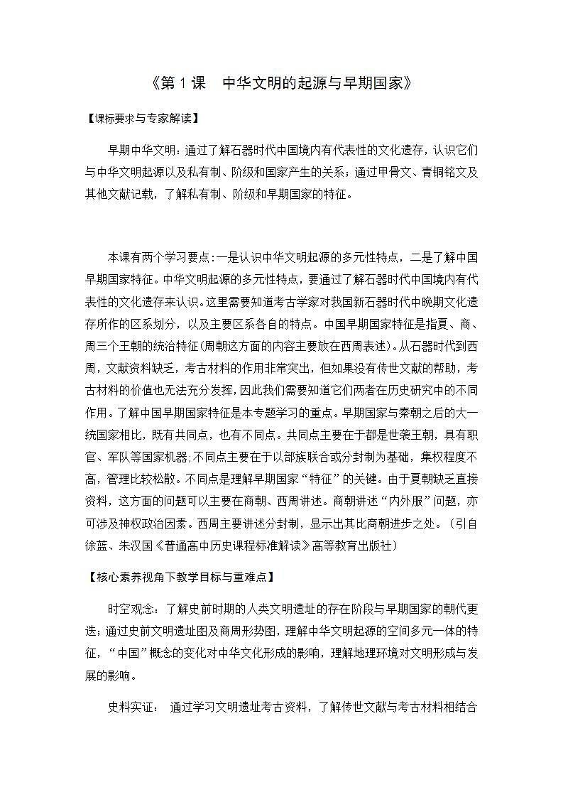 统编版历史中外历史纲要上：第1课《中华文明的起源与早期国家》教学设计第1页