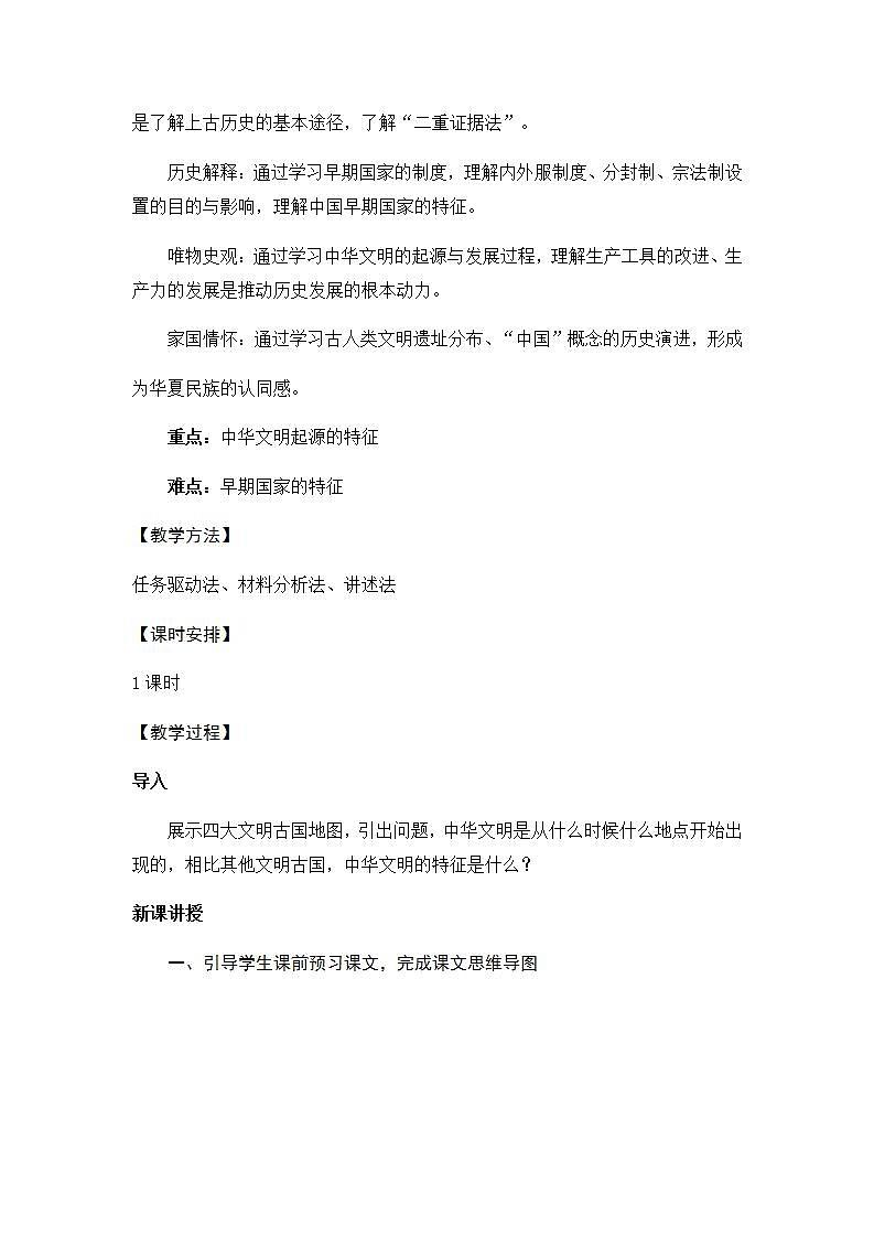 统编版历史中外历史纲要上：第1课《中华文明的起源与早期国家》教学设计第2页