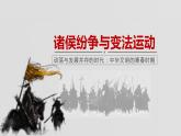 统编版历史中外历史纲要上同步课件第02课《诸侯纷争与变法运动》