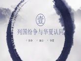 统编版历史中外历史纲要上同步课件第02课《诸侯纷争与变法运动》