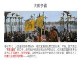 统编版历史中外历史纲要上同步课件第02课《诸侯纷争与变法运动》