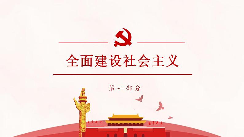 统编版历史中外历史纲要上同步课件第27课《社会主义建设在探索中曲折发展》第4页