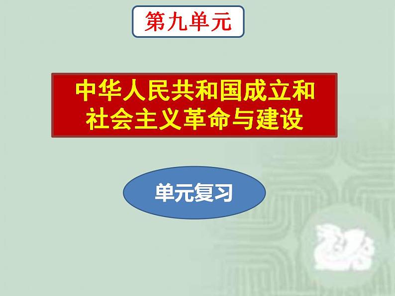 统编版历史中外历史纲要上：第9单元 综合与测试 名校名师 (含答案)课件PPT第1页