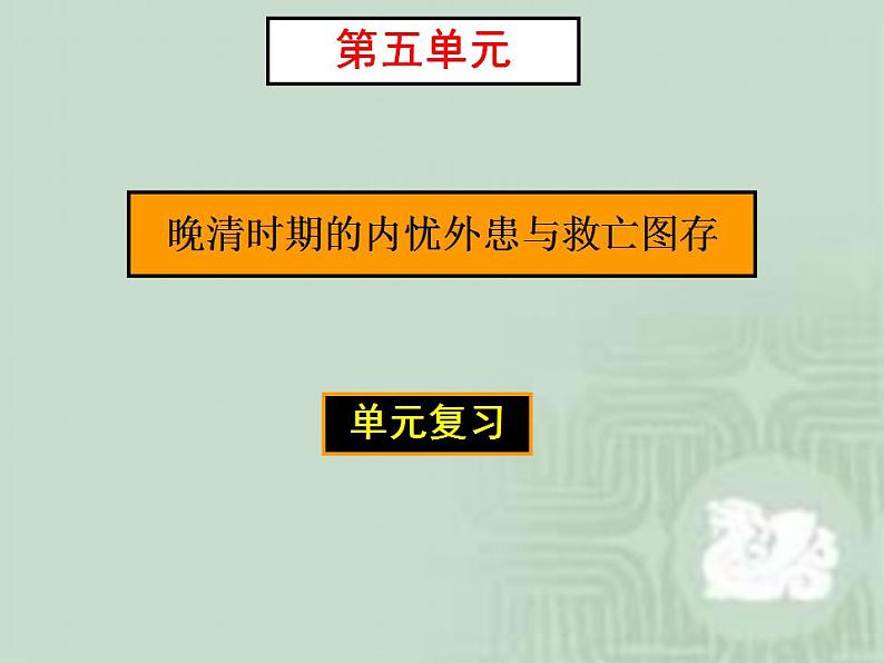 统编版历史中外历史纲要上：第5单元 综合与测试 教学课件 (含答案)第1页