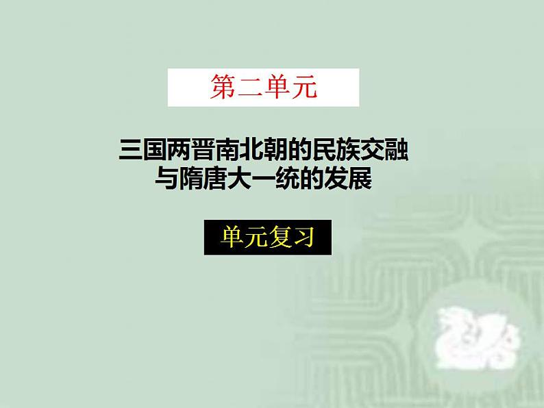 统编版历史中外历史纲要上：第2单元 综合与测试 说课课件 (含答案)第2页