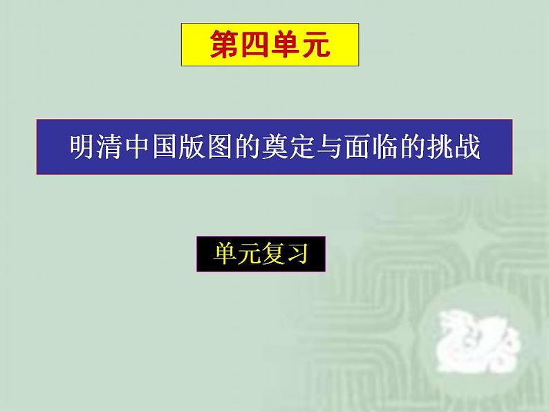 统编版历史中外历史纲要上：第4单元 综合与测试 说课课件 (含答案)第1页