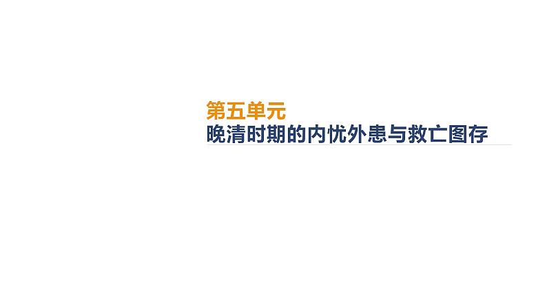 统编版历史中外历史纲要上：第5单元 综合与测试 精品课件(含答案)第1页