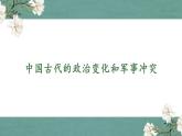 统编版历史中外历史纲要上：本册综合 复习与测试 精品课件 (含答案)