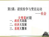 统编版历史中外历史纲要上第2课《诸侯纷争与变法运动》课件