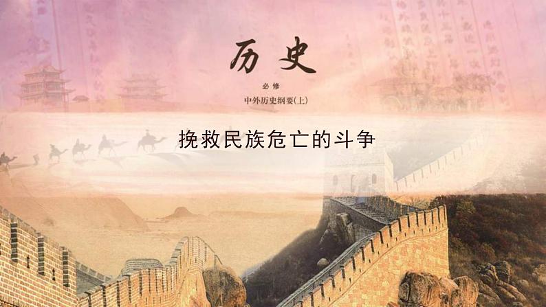 统编版历史中外历史纲要上第18课《挽救民族危亡的斗争》课件01