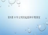 统编版历史中外历史纲要上第1课《中华文明的起源与早期国家》课件