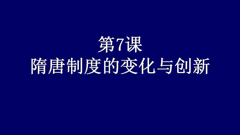 统编版历史中外历史纲要上第7课《隋唐制度的变化与创新》课件01