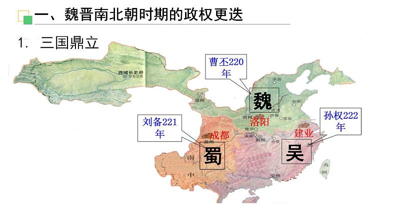 统编版历史中外历史纲要上第5课《三国两晋南北朝的政权更迭与民族交融》课件03