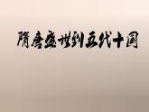 统编版历史中外历史纲要上第6课《从隋唐盛世到五代十国》课件