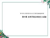 统编版历史中外历史纲要上第29课《改革开放以来的巨大成就》课件