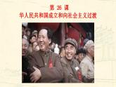 统编版历史中外历史纲要上第26课《中华人民共和国成立和向社会主义的过渡》课件.ppt