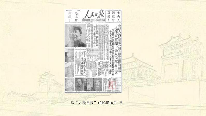 统编版历史中外历史纲要上第26课《中华人民共和国成立和向社会主义的过渡》课件.ppt第6页