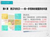 统编版历史中外历史纲要上第4课《西汉与东汉——统一多民族封建国家的巩固》课件