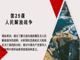 统编版历史中外历史纲要上第25课《人民解放战争》课件