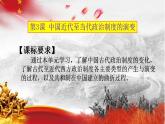 2021-2022学年高中历史统编版2019选择性必修1第3课 中国近代至当代政治制度的演变 课件（37张PPT）