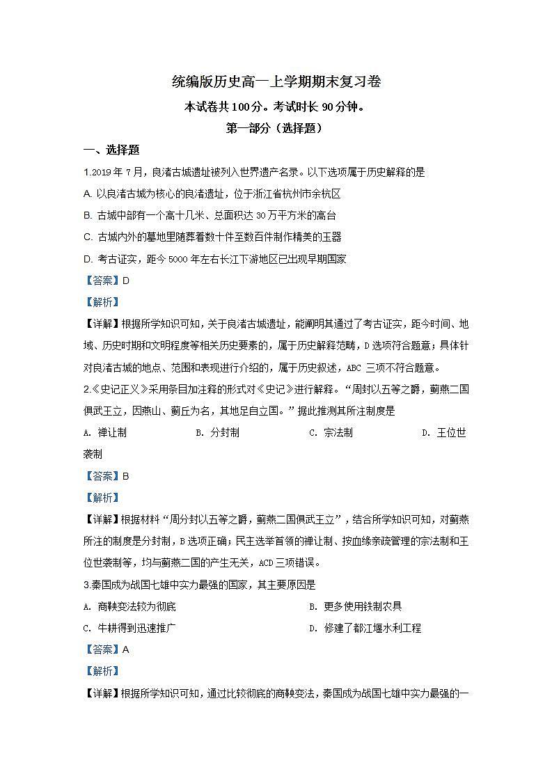 统编版历史高一上学期期末复习卷21（解析版）第1页