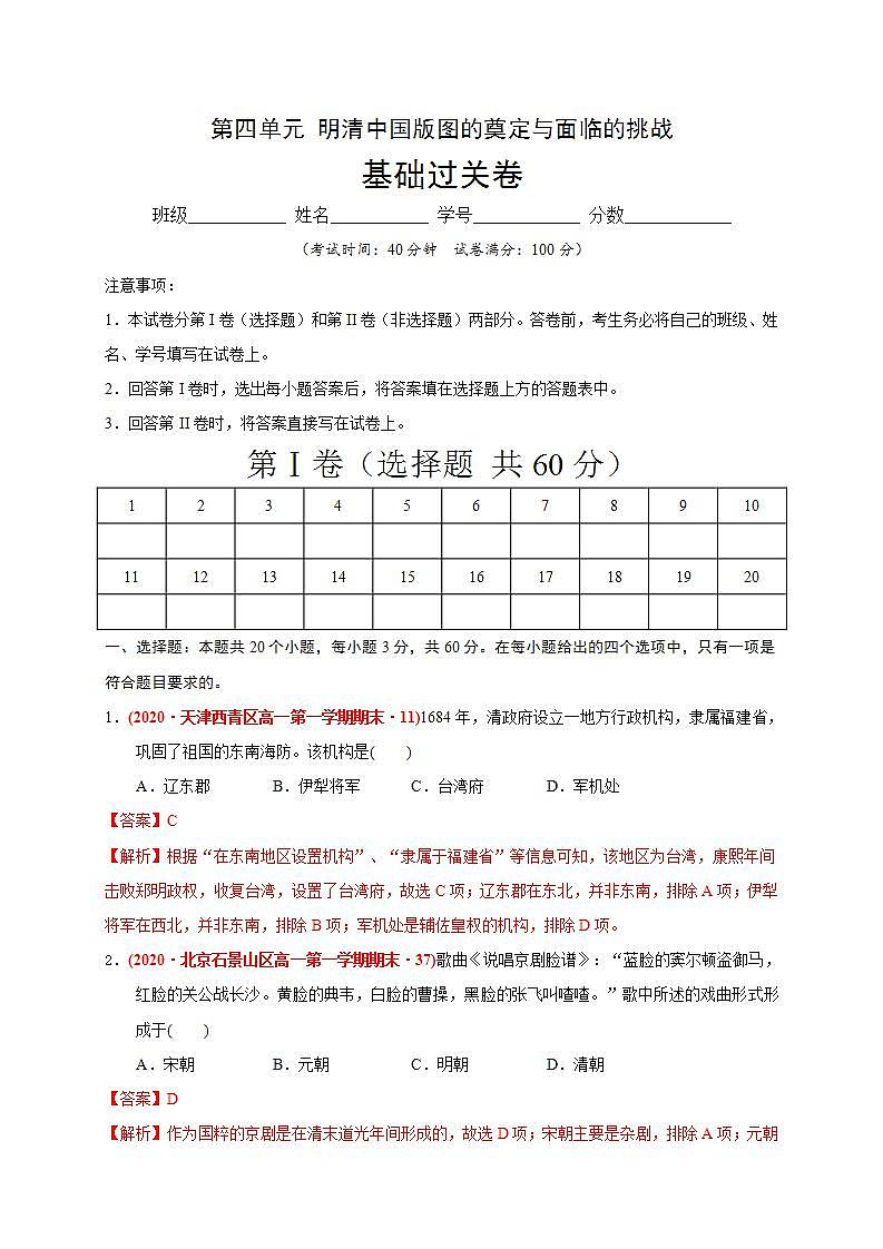 统编版历史中外历史纲要下第4单元《明清中国版图的奠定与面临的挑战》基础卷（解析版）第1页