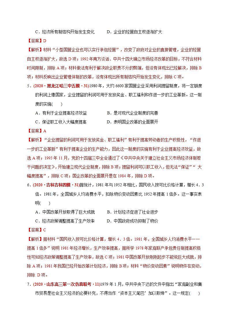 统编版历史中外历史纲要下第10单元《改革开放与社会主义现代化建设新时期》基础卷（解析版）03