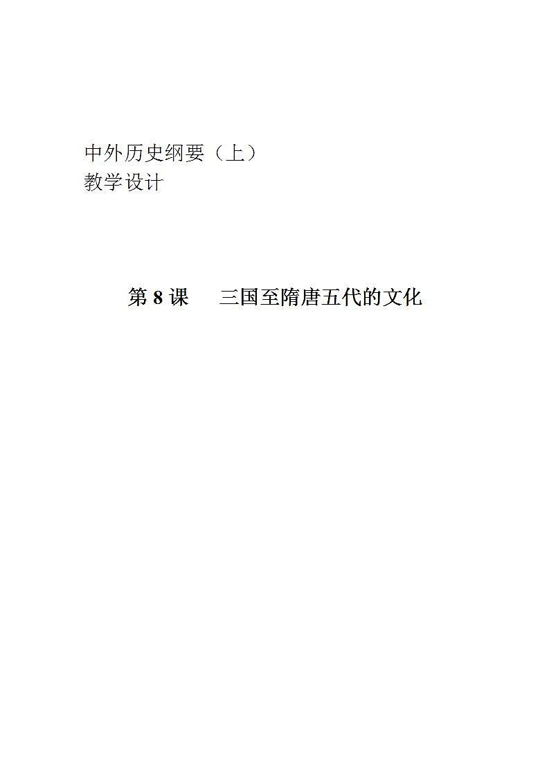 统编版历史中外历史纲要上：第8课《三国至隋唐的文化》教学设计01