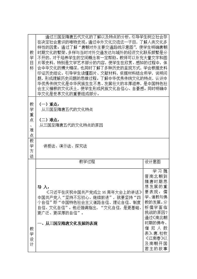 统编版历史中外历史纲要上：第8课《三国至隋唐的文化》教学设计02